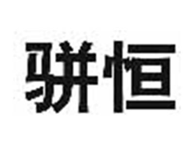 骈恒