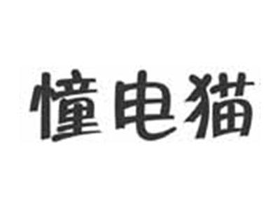 憧电猫