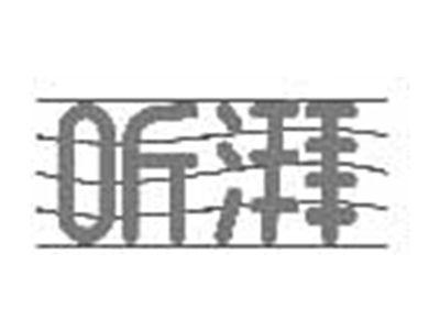 听湃
