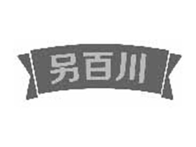 另百川