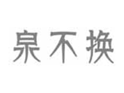 泉不换