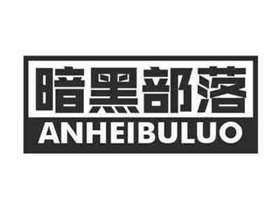 暗黑部落ANHEIBULUO