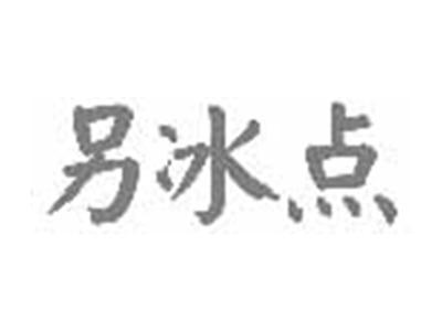 另冰点