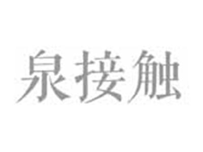 泉接触