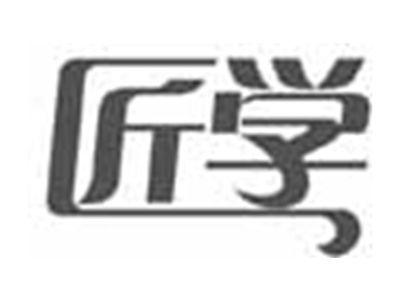 匠学