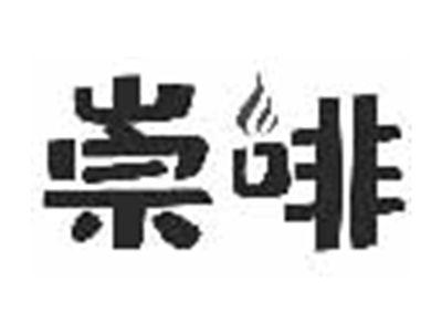 崇啡