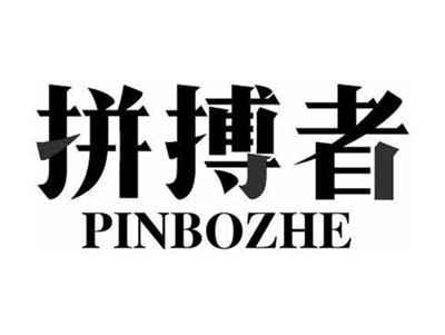 拼搏者PINBOZHE