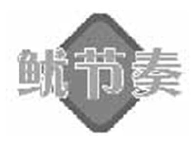 鱿节奏
