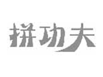 拼功夫