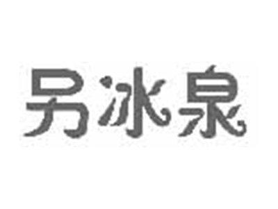 另冰泉