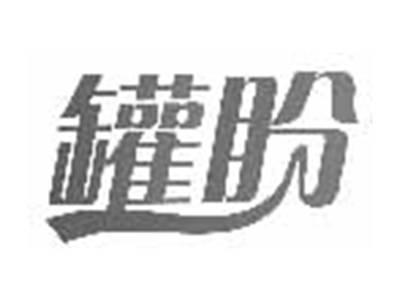 罐盼