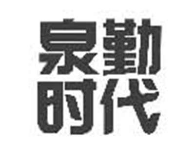 泉勤时代