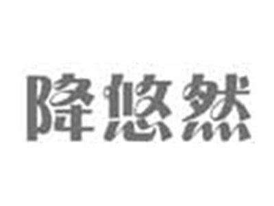 降悠然