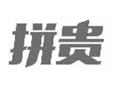 拼贵