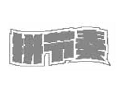 拼节奏