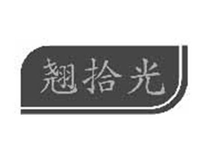 翘拾光