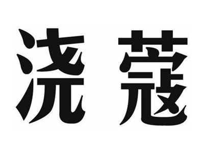 浇蔻
