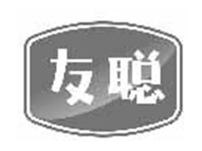 友聪