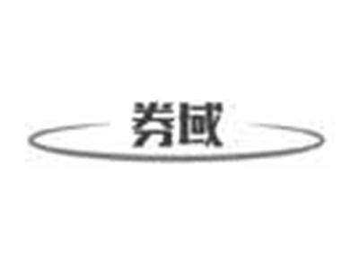 券域
