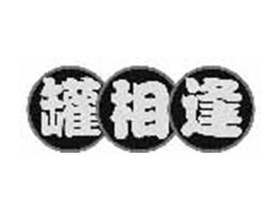 罐相逢