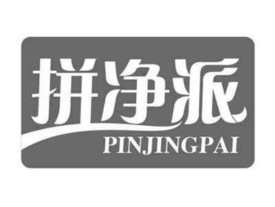 拼净派PINJINGPAI