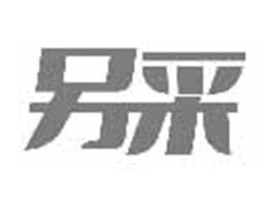 另采