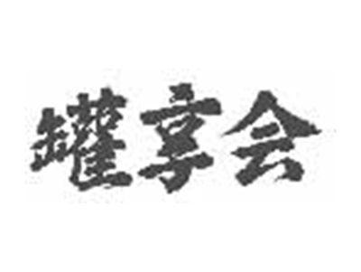 罐享会
