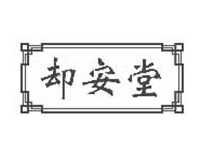 却安堂