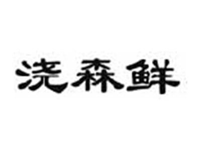浇森鲜