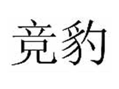 竞豹