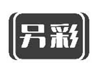 另彩