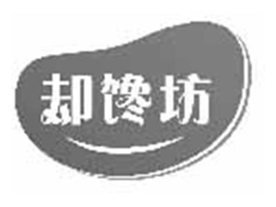 却馋坊