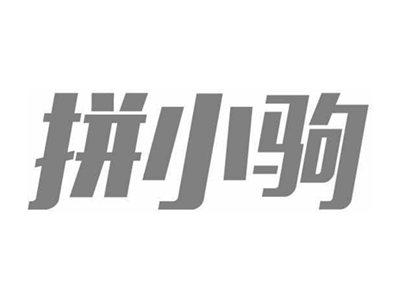 拼小驹