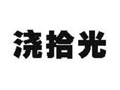 浇拾光