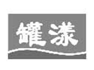 罐漾