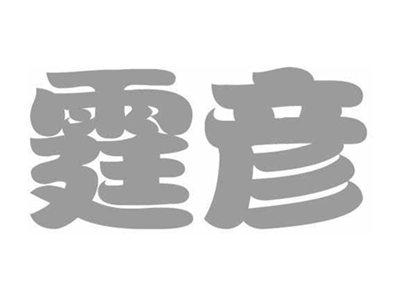 霆彦