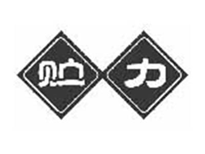 贮力