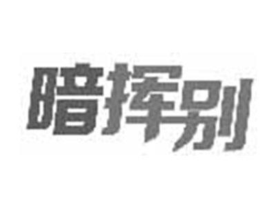 暗挥别