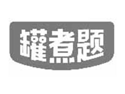 罐煮题
