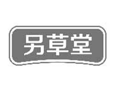另草堂
