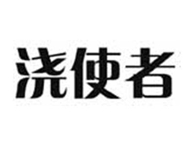 浇使者