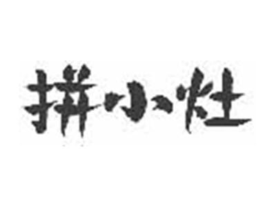 拼小灶