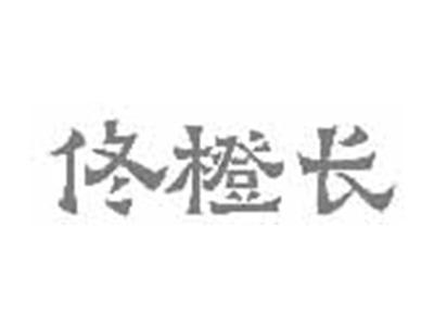佟橙长