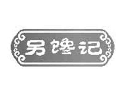 另馋记