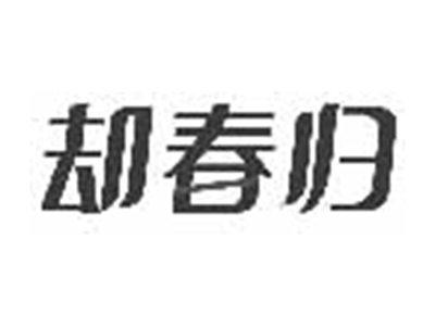 却春归