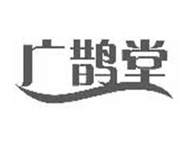 广鹊堂