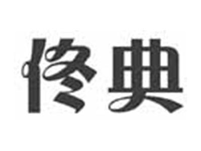 佟典