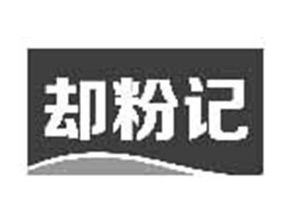却粉记