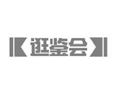 逛鉴会