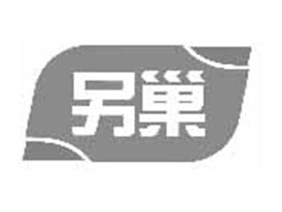另巢